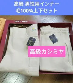 ♥値下中　LAVEの高級紳士用インナー上下セット カシミヤ100%　M サイズ