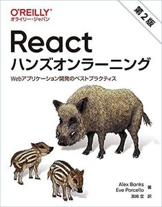 [A12134849]Reactハンズオンラーニング 第2版 ―Webアプリケーション開発のベストプラクティス