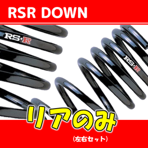 RSR ダウンサス リアのみ エルグランド APE50 H12/8～H14/5 N750WR