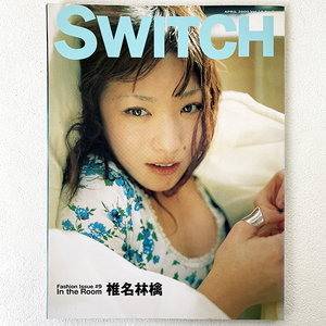 SWITCH スイッチ 椎名林檎 In the Room 2000年 4月 Vol.18 No.3 ファッション 特集 アーティスト ミュージシャン 雑誌 本 マガジン 札幌