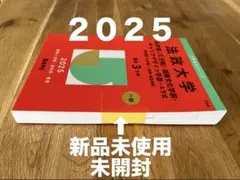 法政大学 赤本　2025 法学部　国際文化学部・キャリアデザイン学部