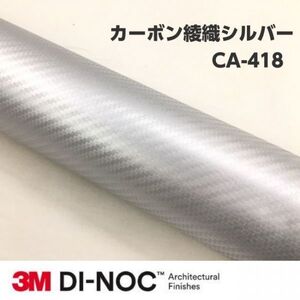 3Ｍダイノックシート CA-418 カーボン 綾織シルバー 122cm×40m 3Mダイノックフィルム　カーボンシート