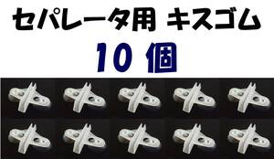 【送料込】セパレーター 用キスゴム　10個 セット　半透明　　新品　即決　水槽用品　セパレーター 隔離板　仕切り 固定用 吸盤