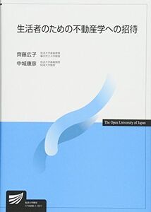 [A11243970]生活者のための不動産学への招待 (放送大学教材) [単行本] 広子，齊藤; 康彦，中城