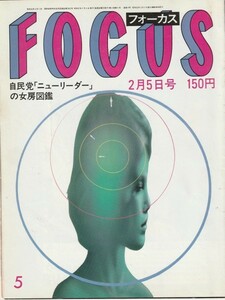 【雑誌】FOCUS/フォーカス/1982年/昭和57年2月5日号/ブルック・シールズ//ジョディ・フォスター