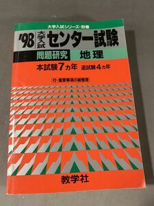 赤本　大学入試シリーズ　数学社　問題と対策　1998 別巻　大学入試　センター試験　地理　問題研究