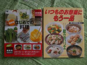 68　料理本　主婦の友 はじめての料理　いつものお惣菜にもう一品　２冊set