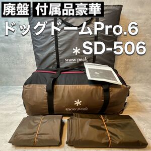 スノーピーク snowpeak ドッグドームPro.6 SD-506 グランドシート インナーマット シールドルーフ付