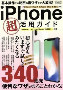 ｉＰｈｏｎｅ超活用ガイド　ｄｏｃｏｍｏ　ａｕ　ＳｏｆｔＢａｎｋ　ＳＩＭフリー対応 三才ムックｖｏｌ．９８８／三才ブックス