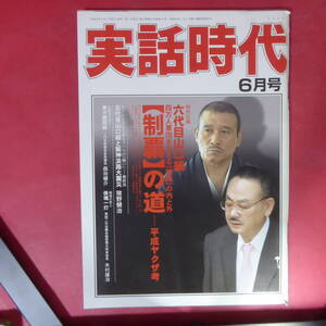 YN2-250117☆「実話時代」2008年6月号 六代目山口組 【制覇】の道―平成ヤクザ考