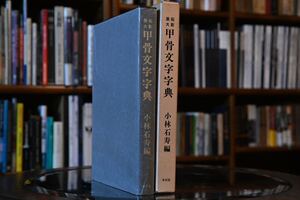 【美品】甲骨文字字典 小林石寿 古文書研究 古代中国 歴史学 骨董書籍 古書 考古学 篆刻 言語学 文献資料 書道 漢学