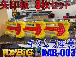 【愛知 東海店】CI124【初売り・12000～売切り】キタムラ産業 矢印板 KAB-003 3枚セット ★ KITAMURA 壊れにくい矢印板 誘導 看板 ★ 中古