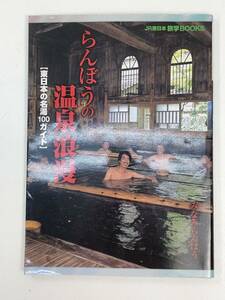 らんぼうの温泉浪漫 東日本の名湯１００ガイド　1999年 平成11年【H94217】