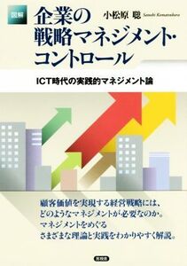 図解 企業の戦略マネジメント・コントロール ICT時代の実践的マネジメント論/小松原聡(著者)