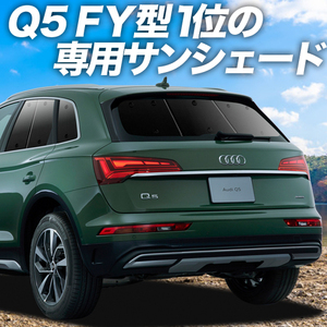 秋超得500円「吸盤＋8個」 アウディ Q5 FY サンシェード カーテン 車中泊 グッズ リア