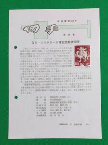 希少！みほん切手/解説書貼り/昭和63年/なら・シルクロード博60円切手貼り/郵政省解説書第421号/FDC/見本切手