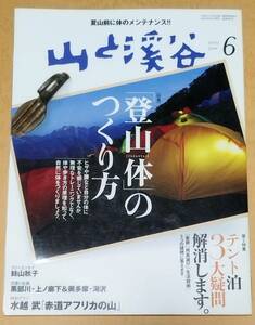 山と渓谷 2007年 6月 No.865 「登山体」のつくり方 テント泊3大疑問解消します。
