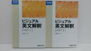 ビジュアル英文解釈 伊藤和夫 全2冊セット 駿台文庫 ii