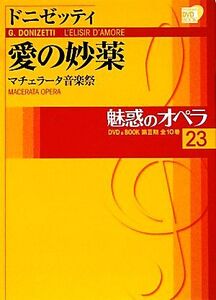 魅惑のオペラ(23) マチェラータ音楽祭-ドニゼッティ 愛の妙薬 小学館DVD BOOK/ドンヤッティ(著者)