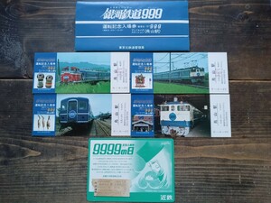 記念切符 銀河鉄道999 ミステリーツアー 運転記念入場券 9999の日 まとめて 近鉄 東京北鉄道（硬券 記念券 鉄道コレクション）