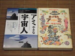 アミ 小さな宇宙人 ・ 戻ってきたアミ 小さな宇宙人 惑星へ、魂の恋人を求めて　2冊セット　エンリケ・バリオス／石原彰二　徳間書店