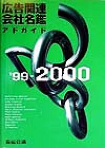 広告関連会社名鑑(’99-2000) アドガイド/宣伝会議出版部(編者)