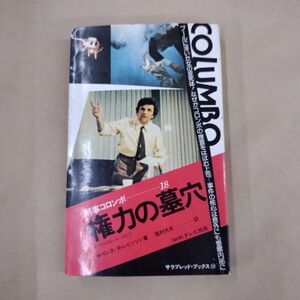 即決/権力の墓穴 刑事コロンボ サラ・ブックス 二見書房/昭和50年8月31日発行・初版