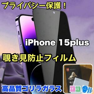 プライバシー保護！【iPhone15plus】 覗き見防止強化ガラスフィルム【高品質ゴリラガラス】保護フィルム