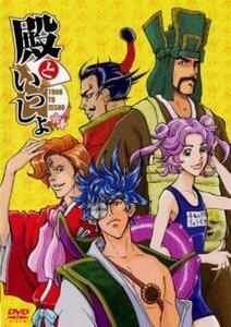 殿といっしょ OVA レンタル落ち 中古 DVD