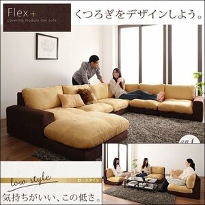 【0191】モジュールローソファ[Flex+]コーナー6点セット[1P×3+2P+コーナー+オットマン](4