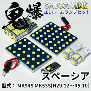 スペーシア MK94S MK53S ハイブリッド ターボ スズキ 鬼爆基板 3030SMD LED ルームランプ バックランプ ナンバー灯 室内灯 車検対応 パーツ