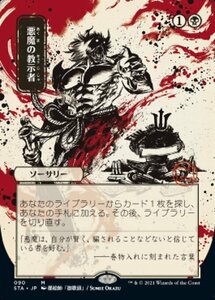 MTG ■黒/日本語版■ 《悪魔の教示者/Demonic Tutor》▲日本画版▲ ストリクスヴン STX