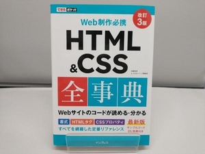 Web制作必携HTML&CSS全事典 改訂3版 加藤善規