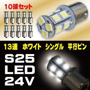 2018年 最新版 39連級 24V専用 S25 LED 13SMD ホワイト 5050 シングル ナンバー灯 BA15S 10個セット 高品質 即日発送