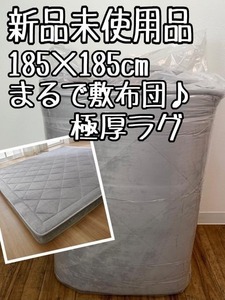 新品☆185×185cm♪極厚5cm！グレー系♪まるで敷布団ふわラグ〇B193