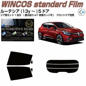 断熱ルノー ルーテシア４(13y～)５ドア◇カット済みカーフィルム