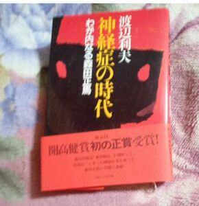 　神経症の時代　　わが内なる森田正馬　USED