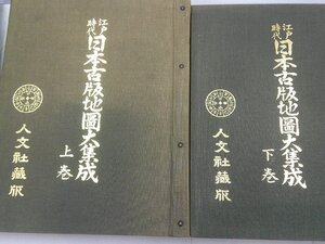 江戸時代 日本古版地図大集成　上下巻　昭和50年