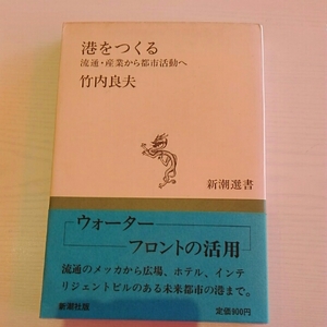 港をつくる　流通・産業から都市活動へ■竹内良夫　新潮選書