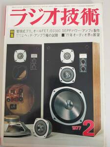 ラジオ技術 1977年2月号　管球式プリ、オールFET/EC33C　SEPPパワー・アンプの製作　【即決】