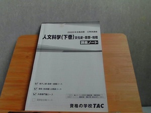 2020年合格目標　公務員講座　人文科学(下巻)　文化史・思想・地理　講義ノート　折れ・シミ・書込み有 2019年7月16日 発行