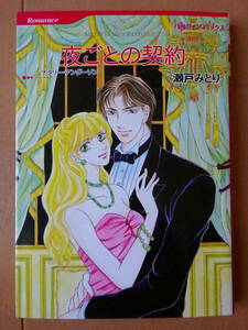 ■夜ごとの契約　瀬戸みどり　ハーレクイン■s送料130円
