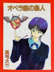 成年コミック【オペラ座の鳥人】真弓大介★東京三世社〈クリックポスト（2冊同梱）発送可〉