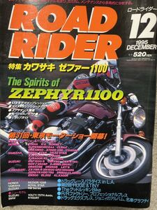 ロードライダー ROAD RIDER 1995 12月 ゼファー 1100 特集 ZEPHYR 絶版 中古 検索→ ガンマ Γ Z750 CB750 カタナ RZ GT GS GPZ four ninja