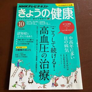 ＮＨＫ　きょうの健康 ２０１０年１０月号 （ＮＨＫ出版）