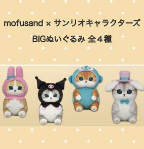 ◆◆ｍｏｆｕｓａｎｄ　× サンリオキャラクターズ　BIGぬいぐるみ ◆◆【全４種】新品 未使用 ◆喫煙者ペットはいません　モフサンド