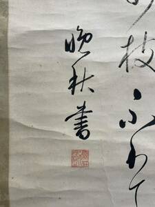 【真作】神郡晩秋 君が代 書 掛軸 （ 晩秋 温知会 なにはづ 小野鵞堂 ）