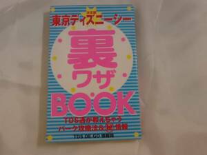 東京ディズニーシー　決定版裏ワザBOOK