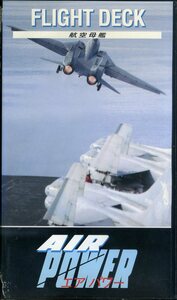 即決〈同梱歓迎〉VHS AIR POWER エアパワー〈航空母艦〉飛行機 航空機 ビデオ◎その他多数出品中∞m549