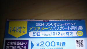 サンリオピューロランド　アフタヌーンパスポート割引券・デイパスポート割引券　2024年10月2日まで